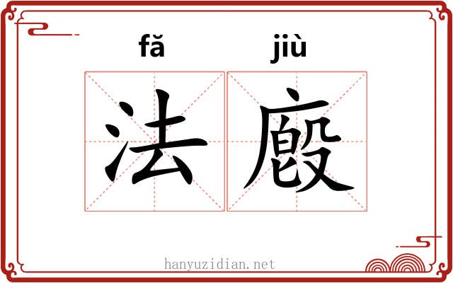 法廏 法廏