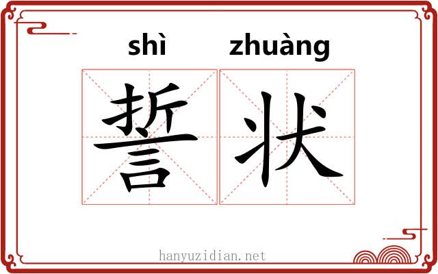 誓状