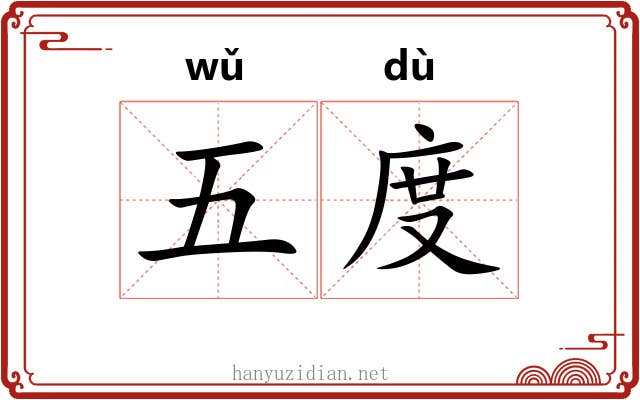 五度 五度