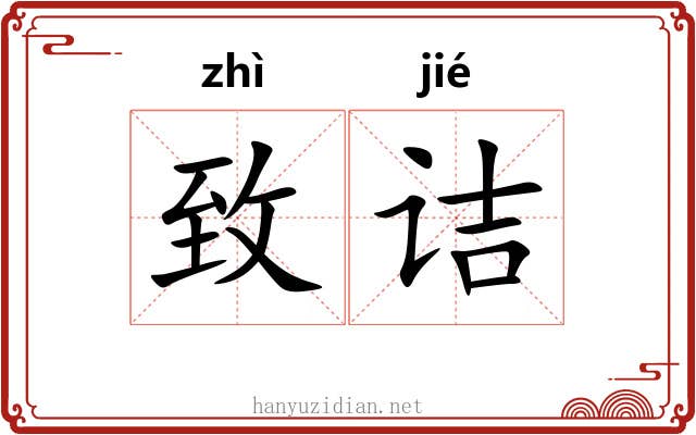 致诘