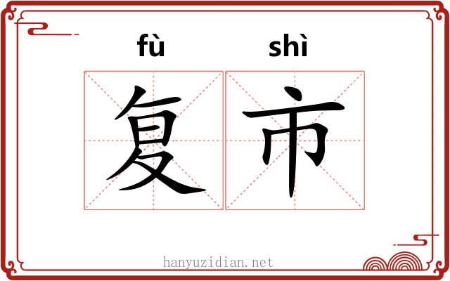 复市