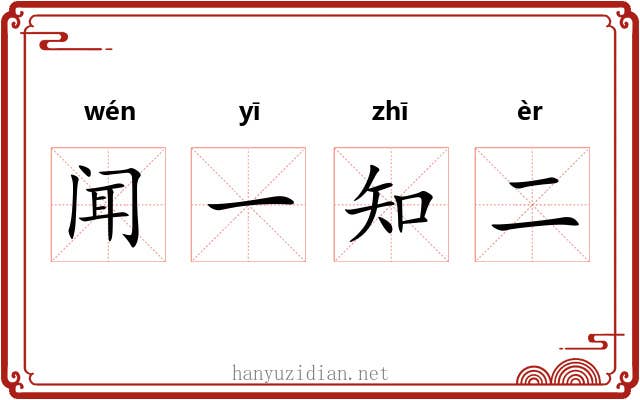闻一知二 闻一知二