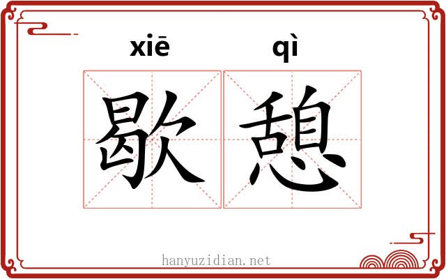 歇憩