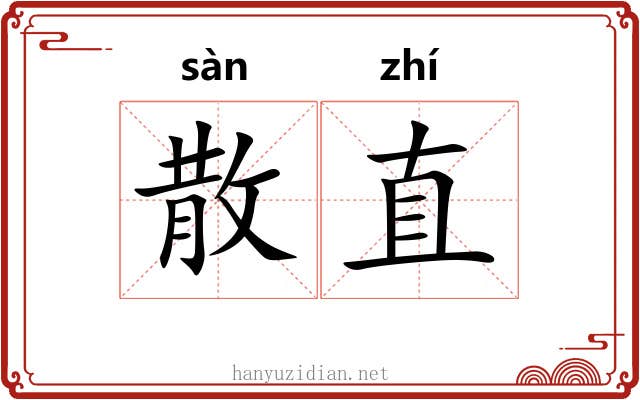 散直