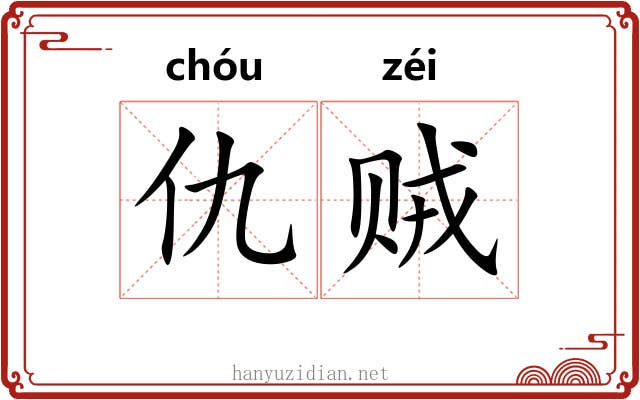 仇贼