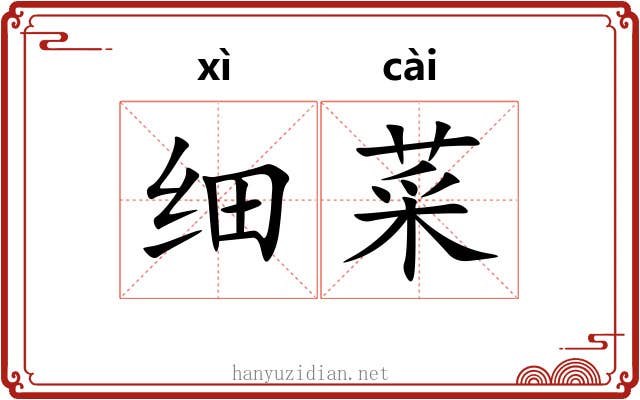 细菜
