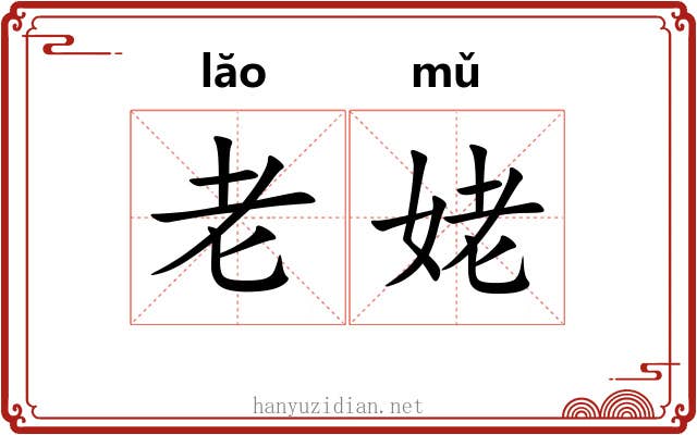 老姥 老姥