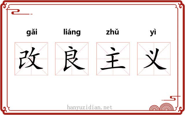 改良主义
