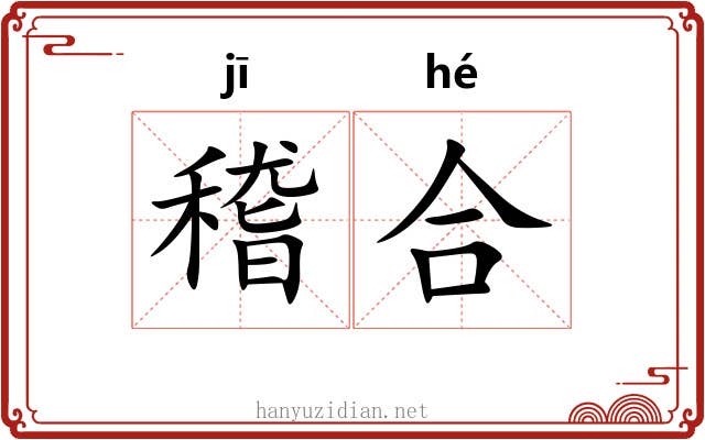 稽合 稽合