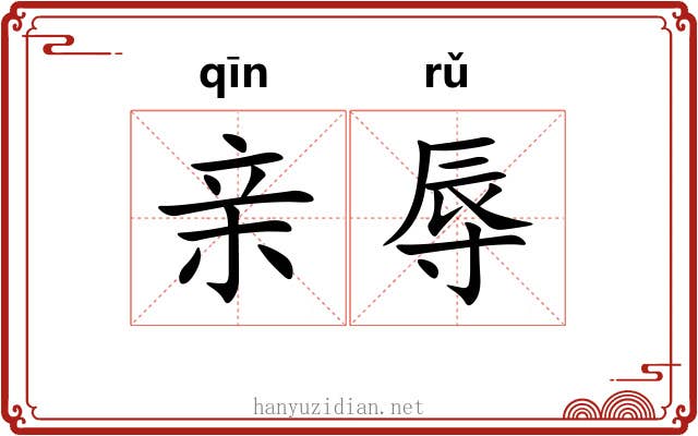亲辱 亲辱