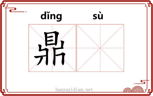 鼎𫗧