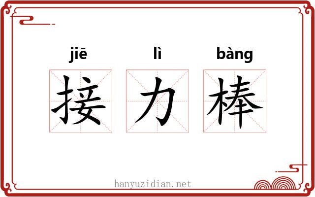 接力棒 接力棒