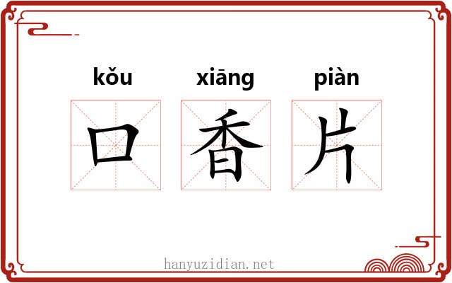 口香片 口香片