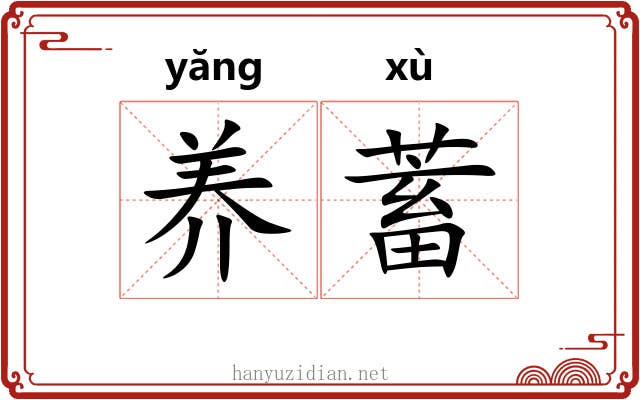 养蓄