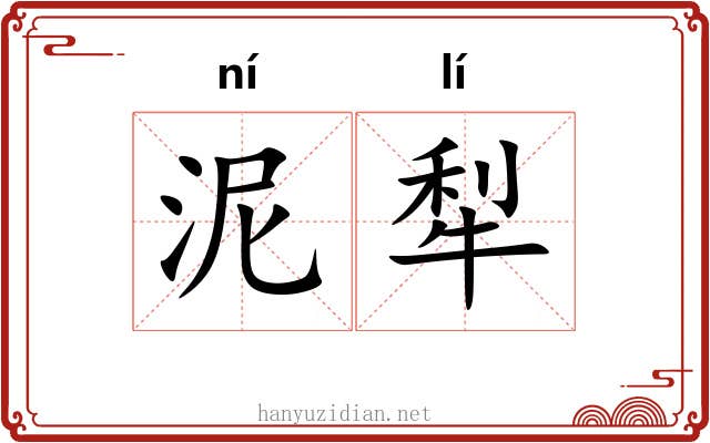 泥犁