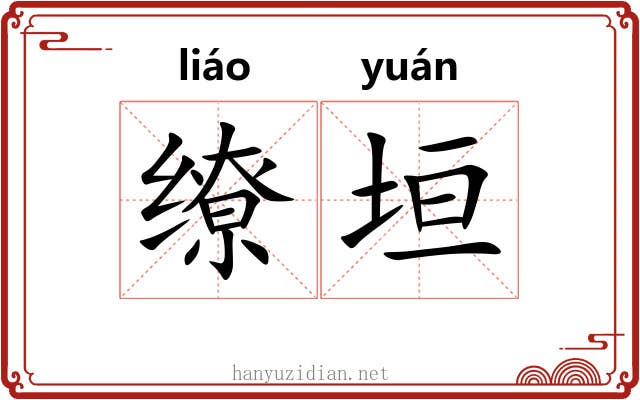 缭垣