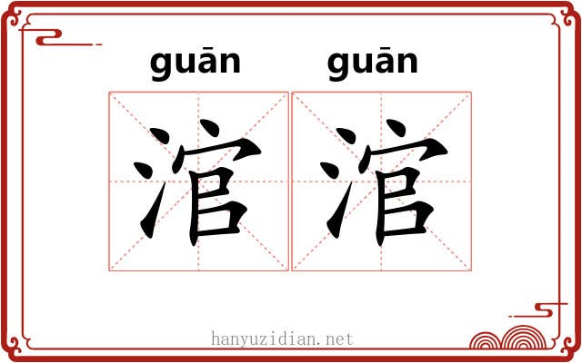 涫涫
