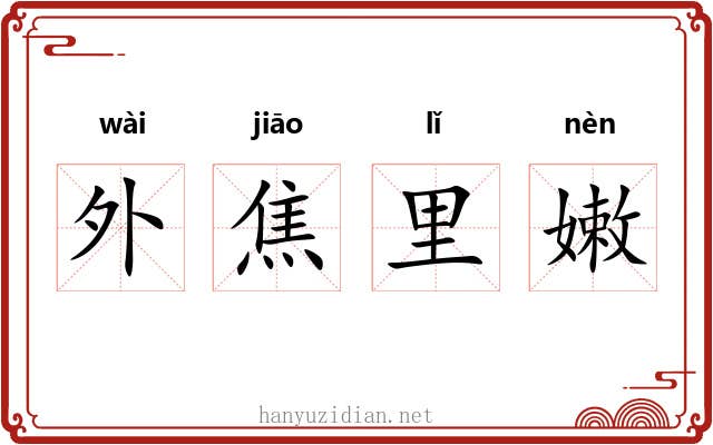 外焦里嫩 外焦里嫩