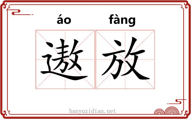 遨放 遨放