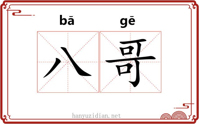 八哥
