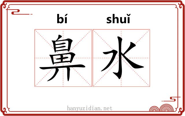 鼻水