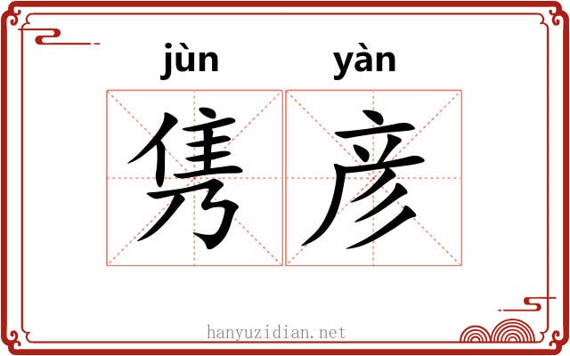 隽彦