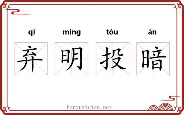 弃明投暗 弃明投暗