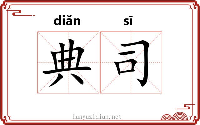 典司
