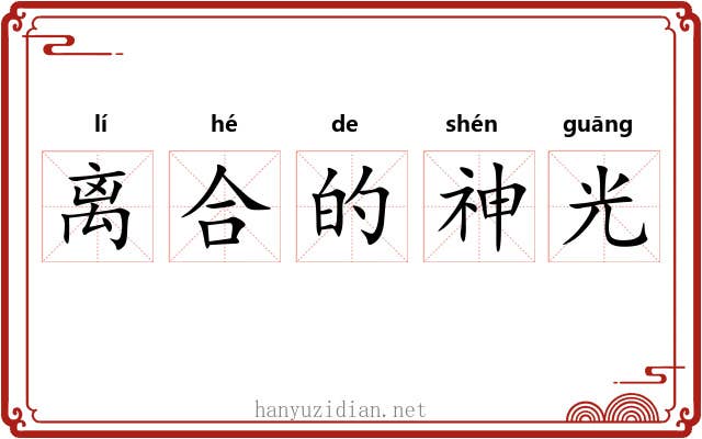 离合的神光 离合的神光