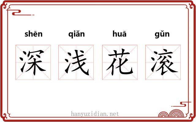 深浅花滚