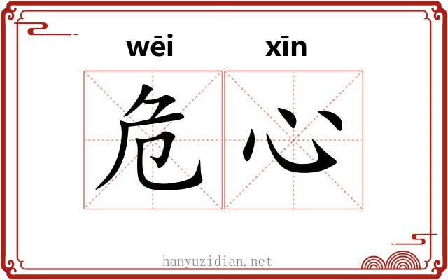 危心