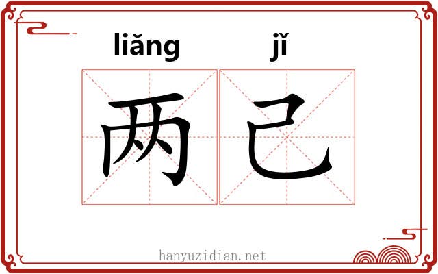 两己