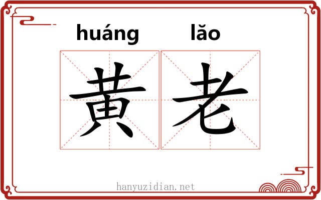 黄老