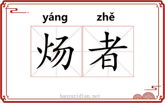 炀者