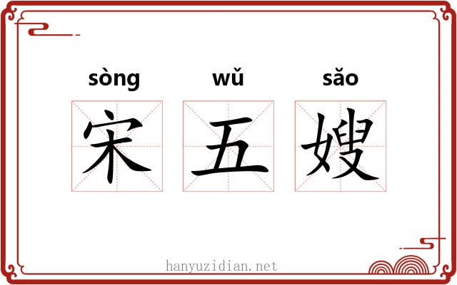 宋五嫂 宋五嫂