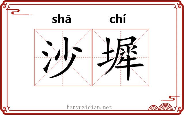 沙墀