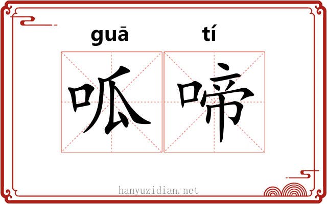 呱啼