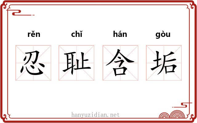 忍耻含垢 忍耻含垢
