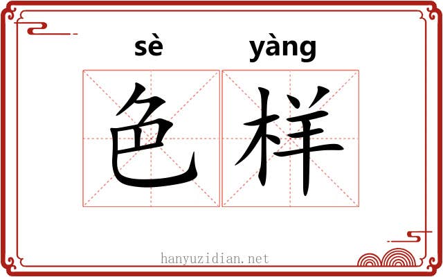 色样