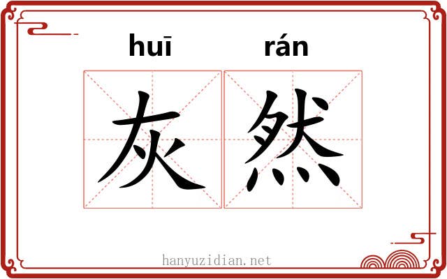 灰然