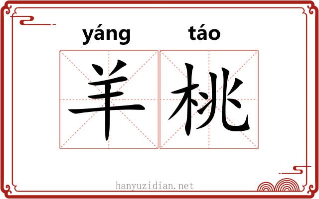 羊桃