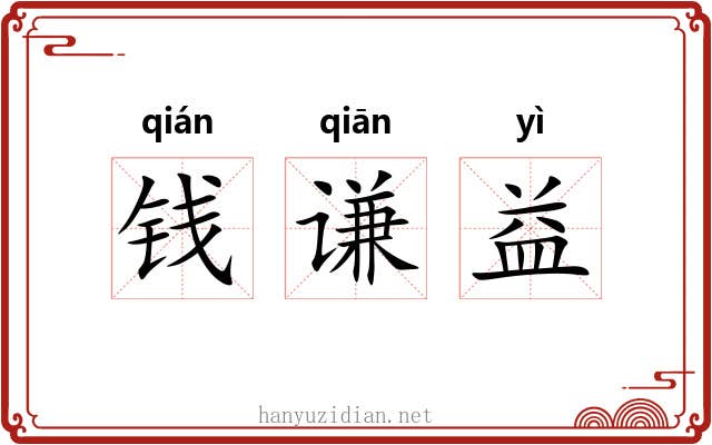 钱谦益 钱谦益