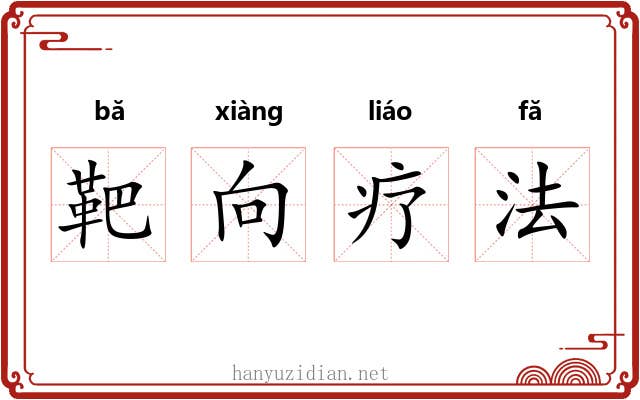 靶向疗法 靶向疗法