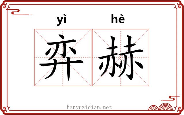 弈赫