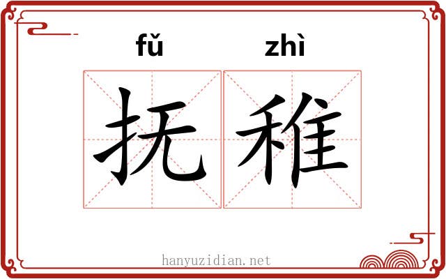 抚稚