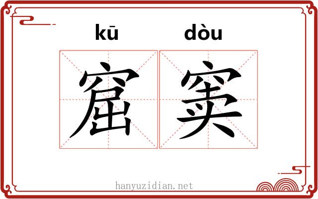 窟窦