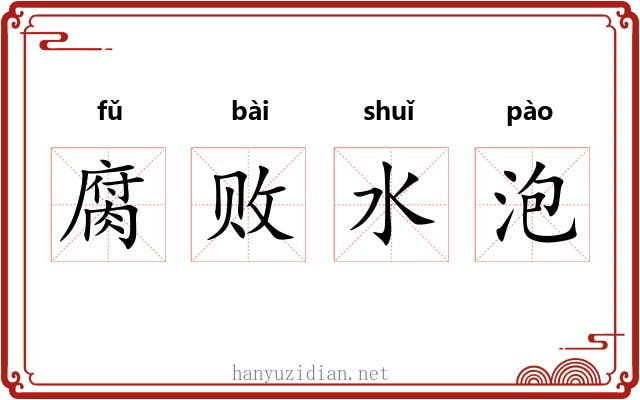 腐败水泡