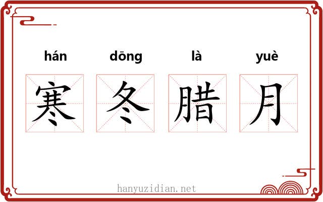 寒冬腊月 寒冬腊月
