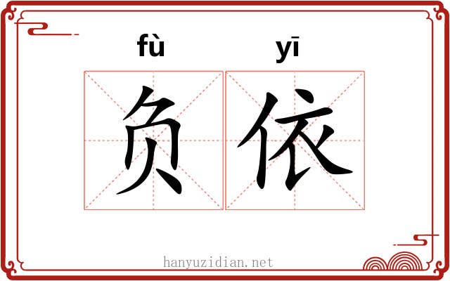 负依