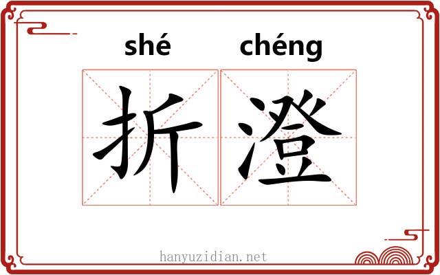 折澄 折澄